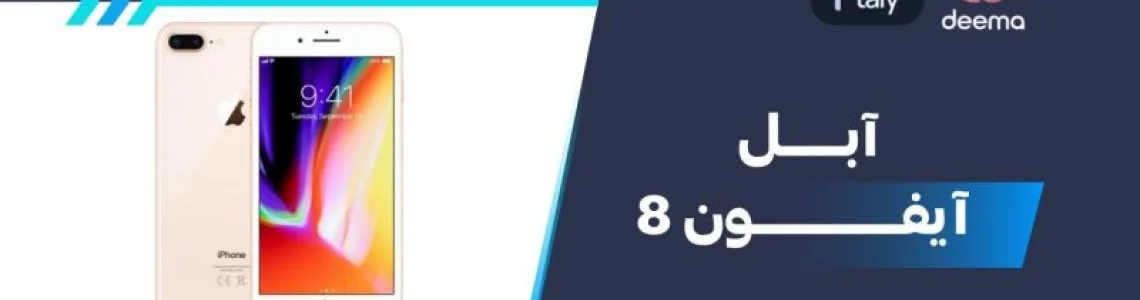 ما هي مواصفات وعيوبApple iPhone 8  ومميزات آبل آيفون 8 في 2026؟